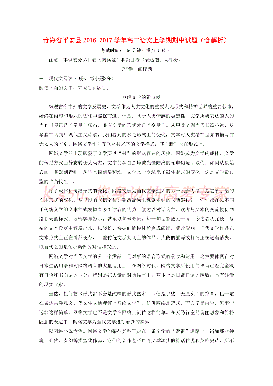 青海省平安县2016-2017学年高二语文上学期期中试题(含解析)_第1页