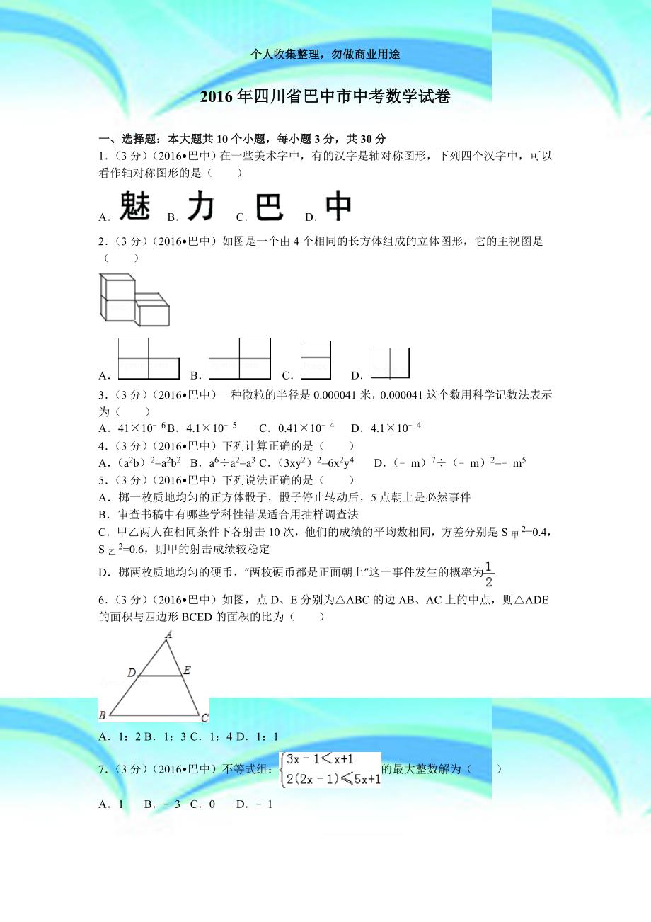 2016年四川巴中市中考数学考试_第3页