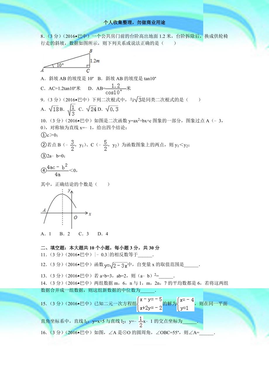 2016年四川巴中市中考数学考试_第4页