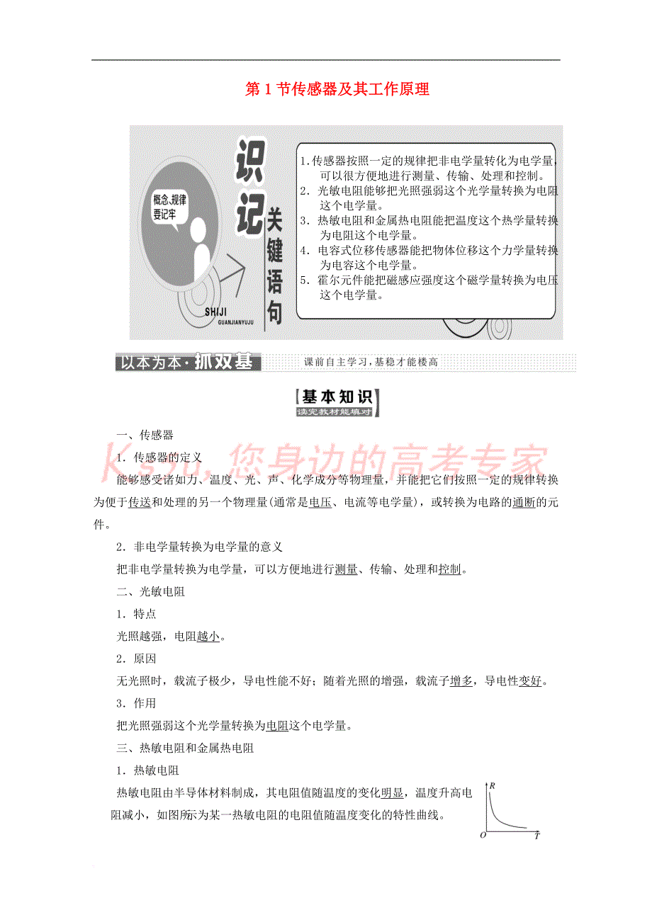 （山东省专用）2018-2019学年高中物理 第六章 传感器 第1节 传感器及其工作原理讲义（含解析）新人教版选修3-2_第1页