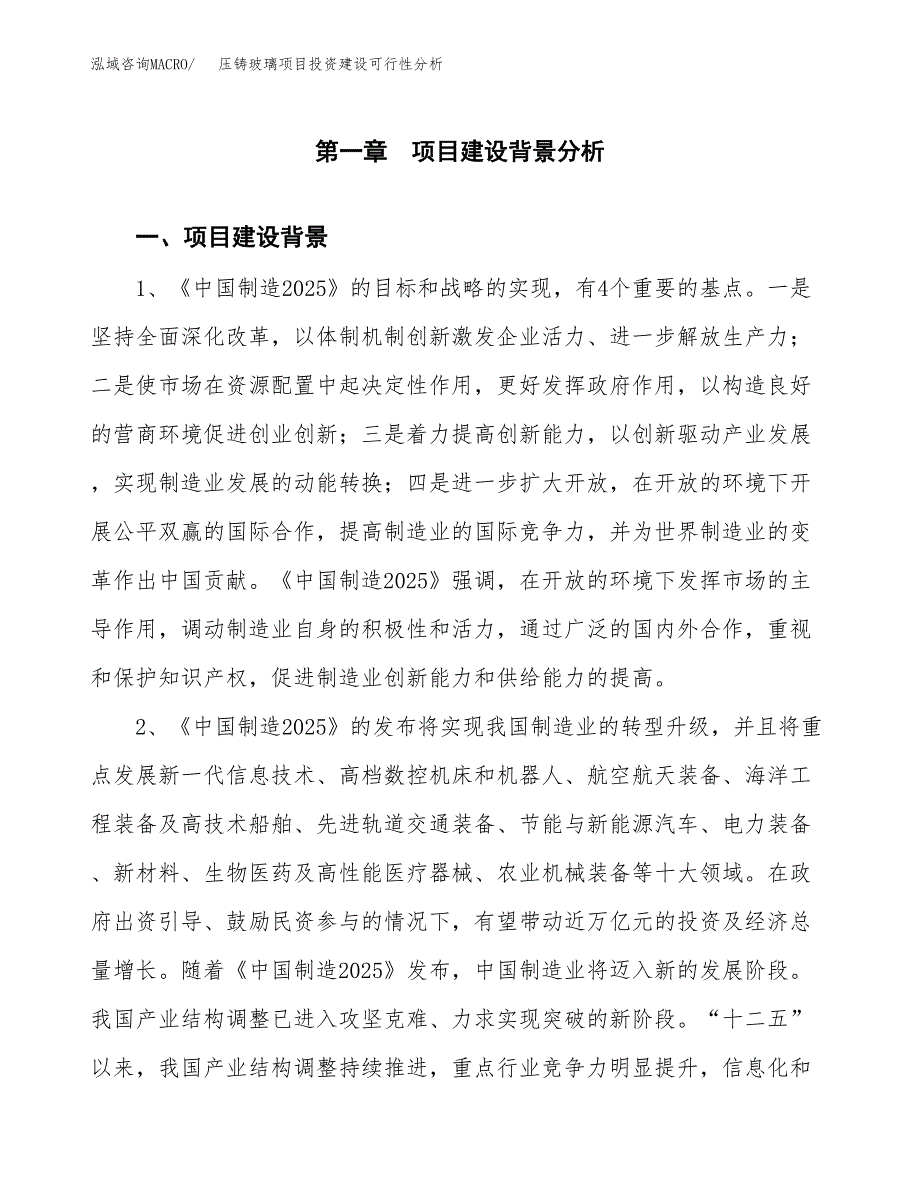 压铸玻璃项目投资建设可行性分析.docx_第3页