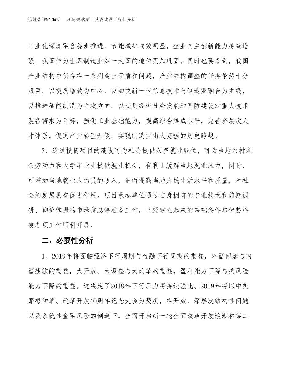 压铸玻璃项目投资建设可行性分析.docx_第4页