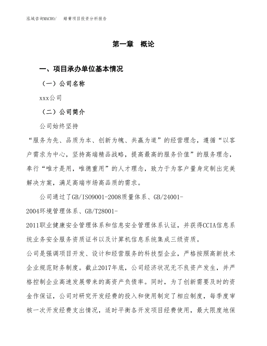 蜡膏项目投资分析报告（总投资10000万元）（46亩）_第2页