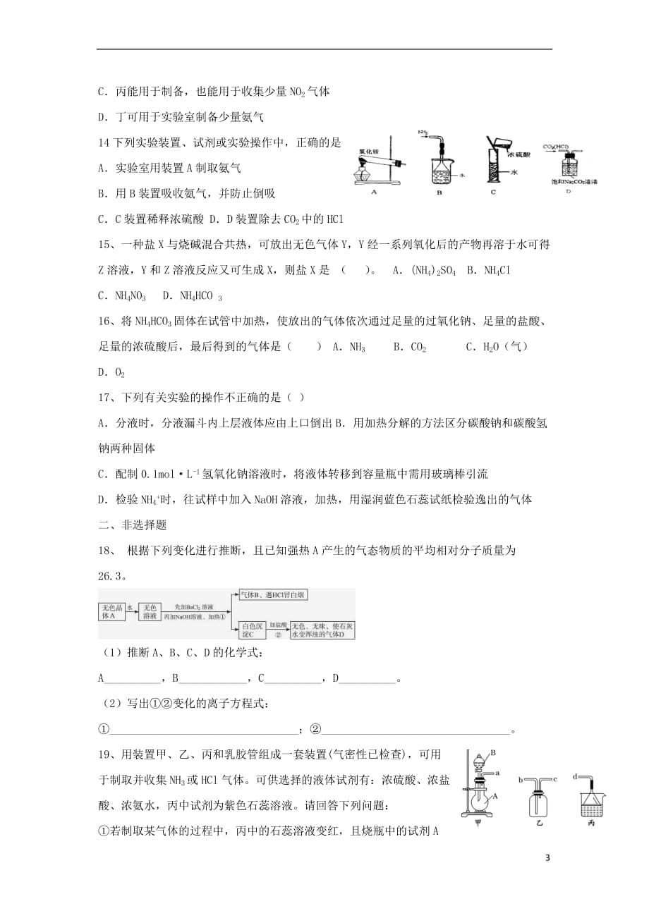 高中化学 第四章 非金属及其化合物 4.4 氨硝酸硫酸(第1课时)氨课时训练1 新人教版必修1_第3页