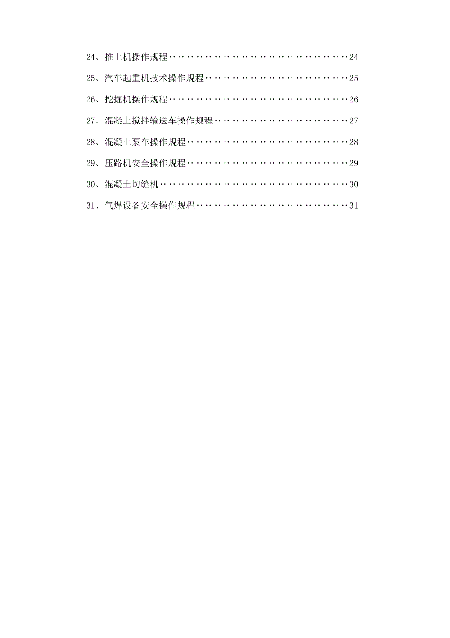 机械操作规程--装订成册讲解_第4页