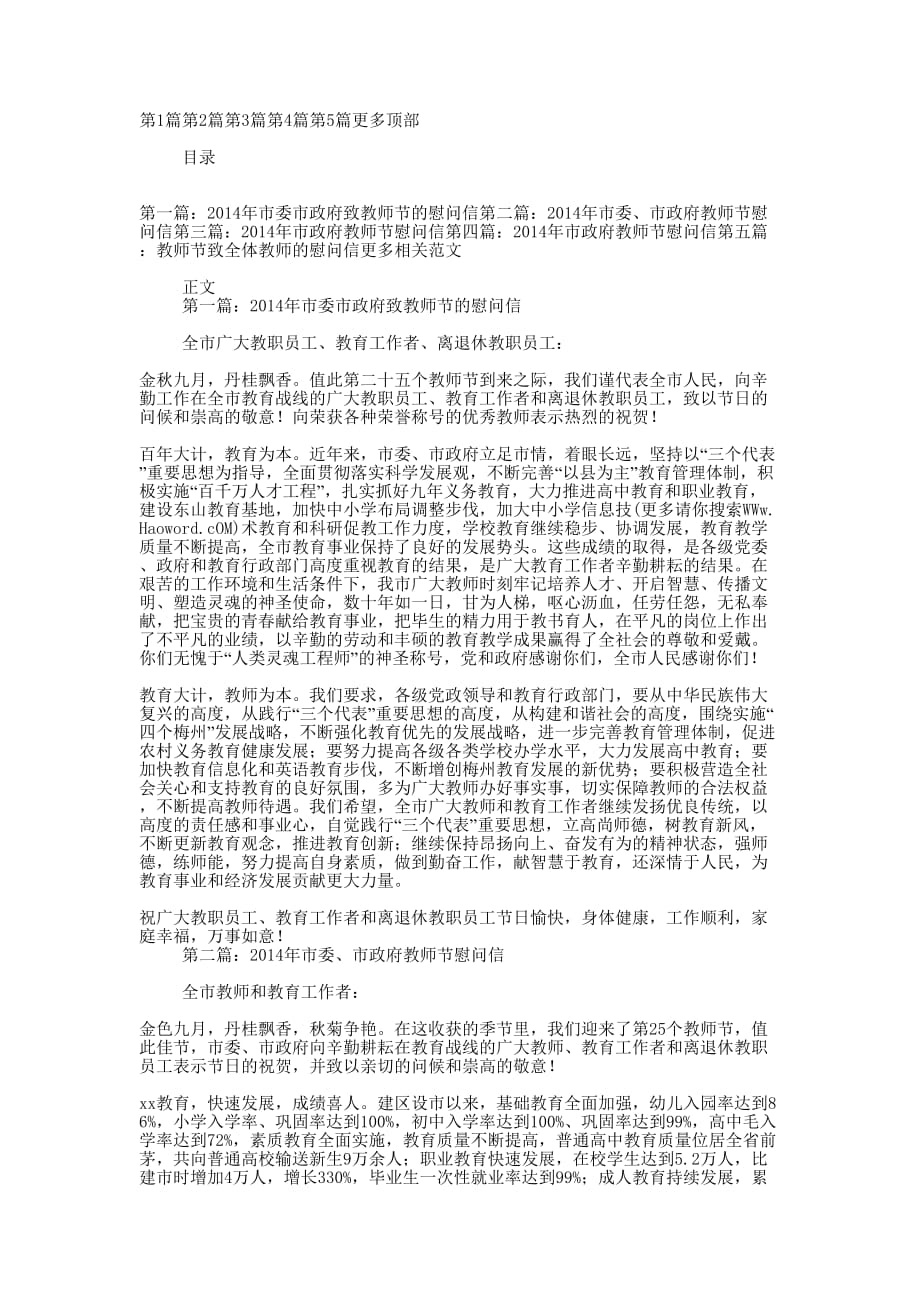 市委市政府致教师节的慰问信(精选多 篇).docx_第1页
