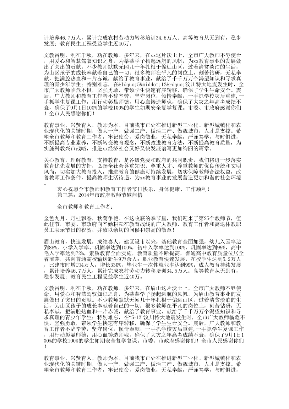 市委市政府致教师节的慰问信(精选多 篇).docx_第2页
