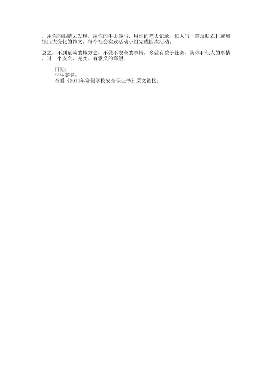 寒假小学安全保证书(精选多 篇).docx_第4页