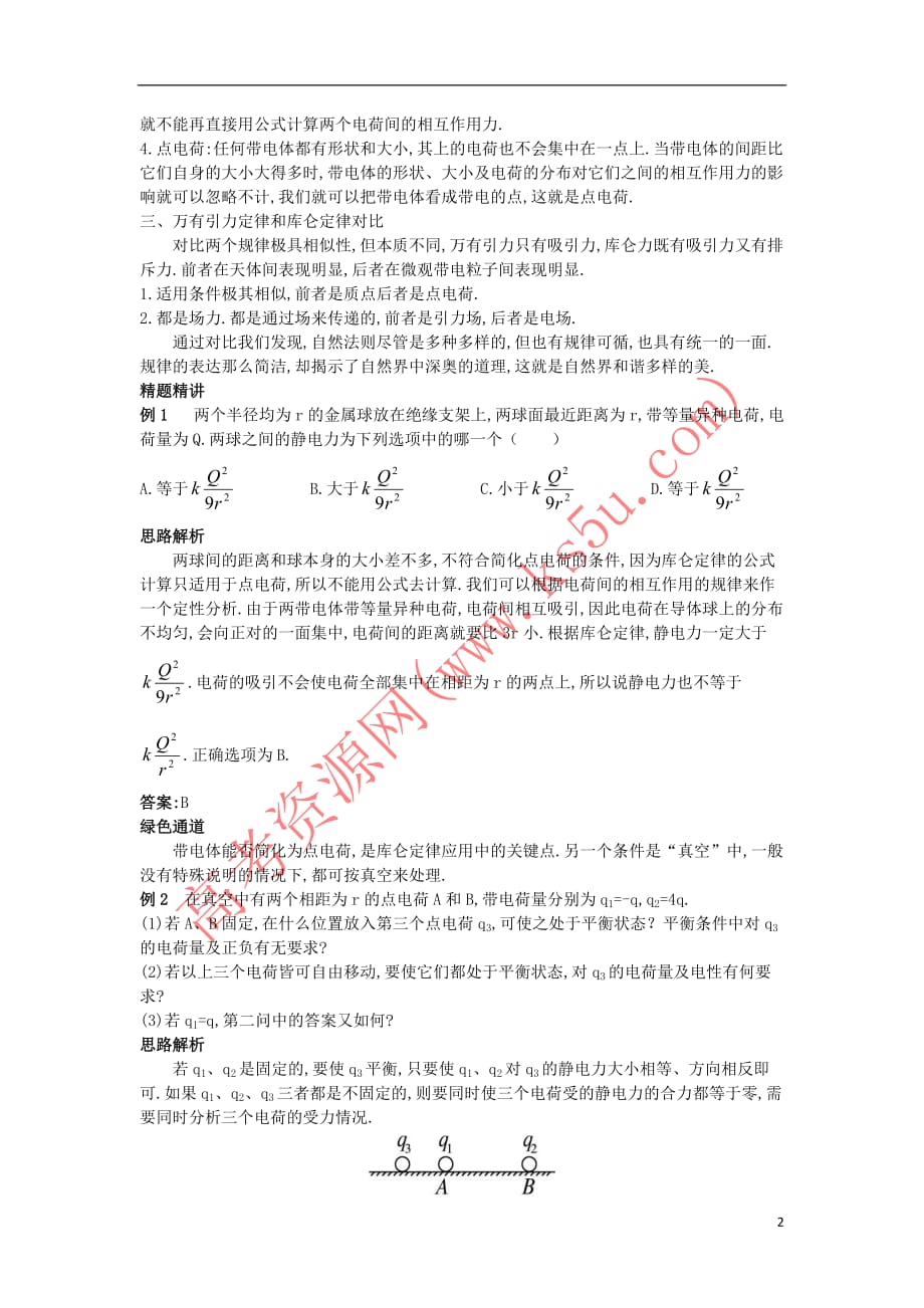 高中物理 第一章 静电场 1.2 库仑定律知识导航学案 新人教版选修3-1_第2页