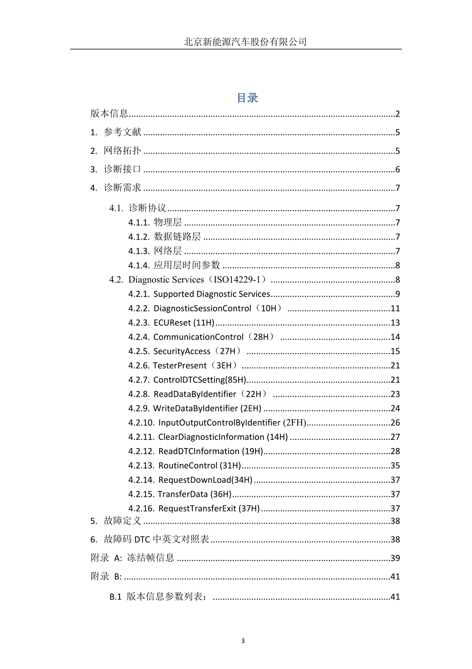 新能源系统诊断规范精要_第3页