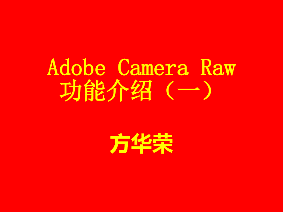 adobe camera raw功能介绍(一)_第1页