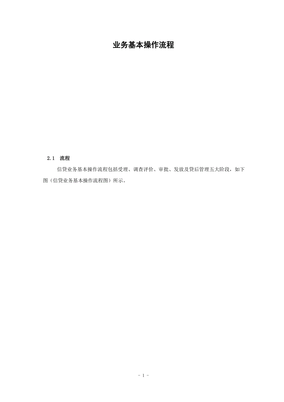 信贷业务基本操作流程讲解_第1页