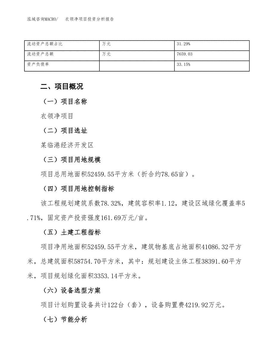 衣领净项目投资分析报告（总投资15000万元）（79亩）_第5页