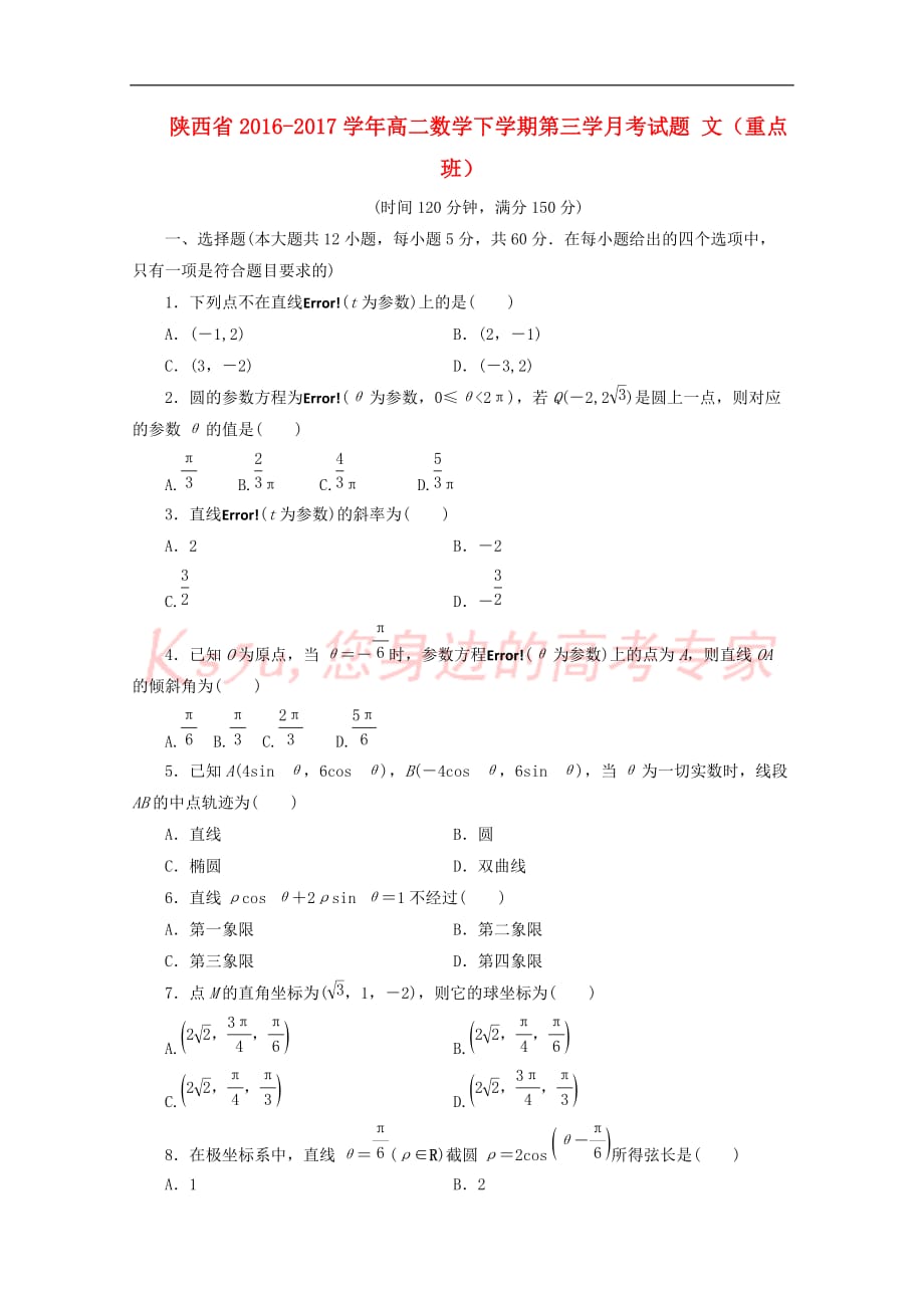 陕西省2016-2017学年高二数学下学期第三学月考试题 文(重点班)_第1页