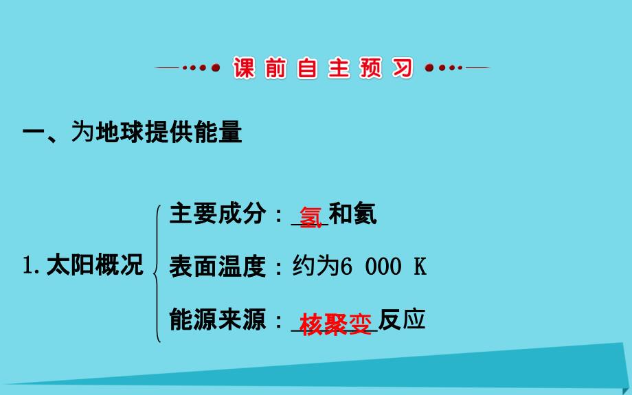 2017-2018学年高中地理 第一章 行星地球 1.2 太阳对地球的影响 新人教版必修1_第3页