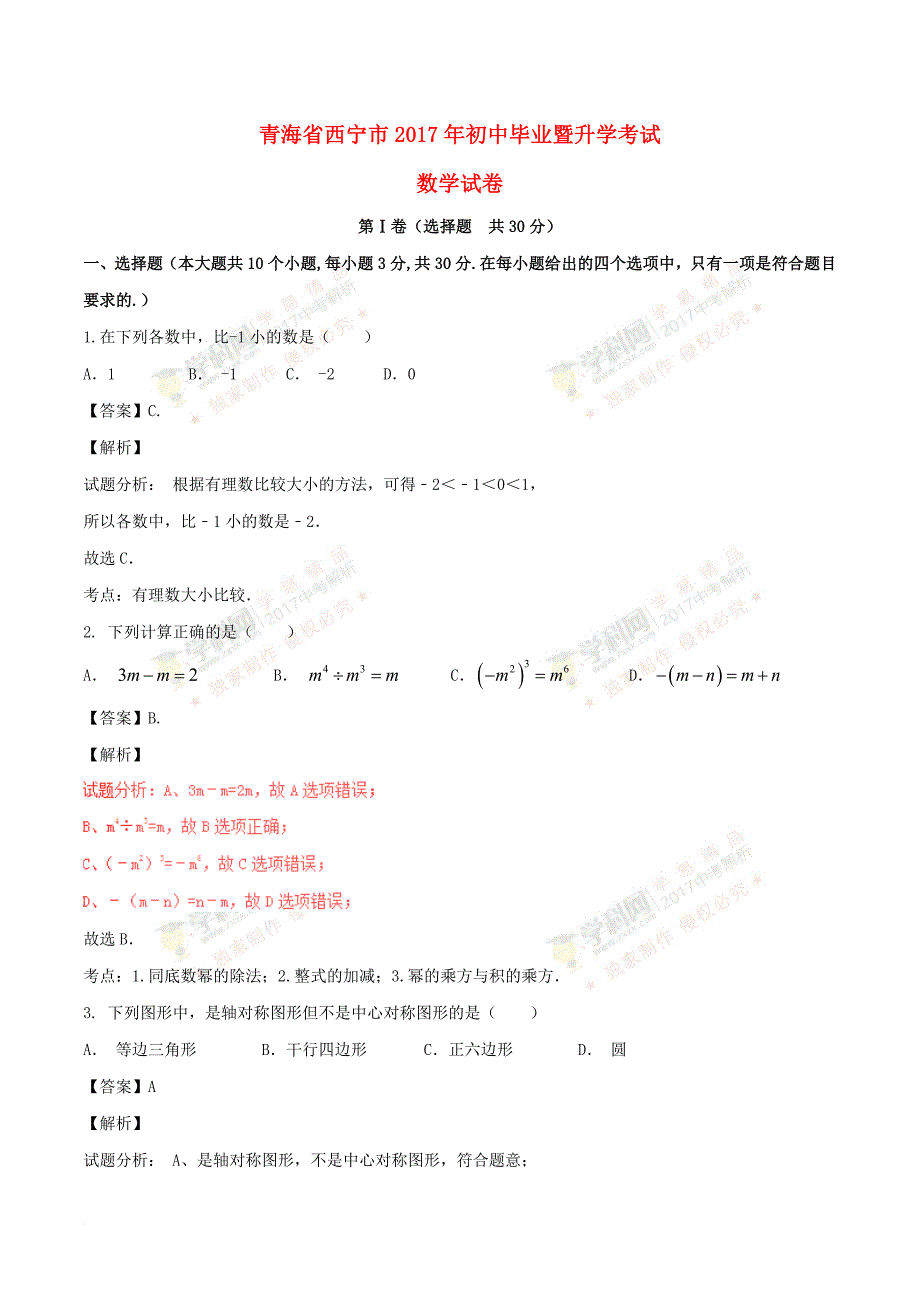 青海省西宁市2017年中考数学真题试题(含解析)_第1页