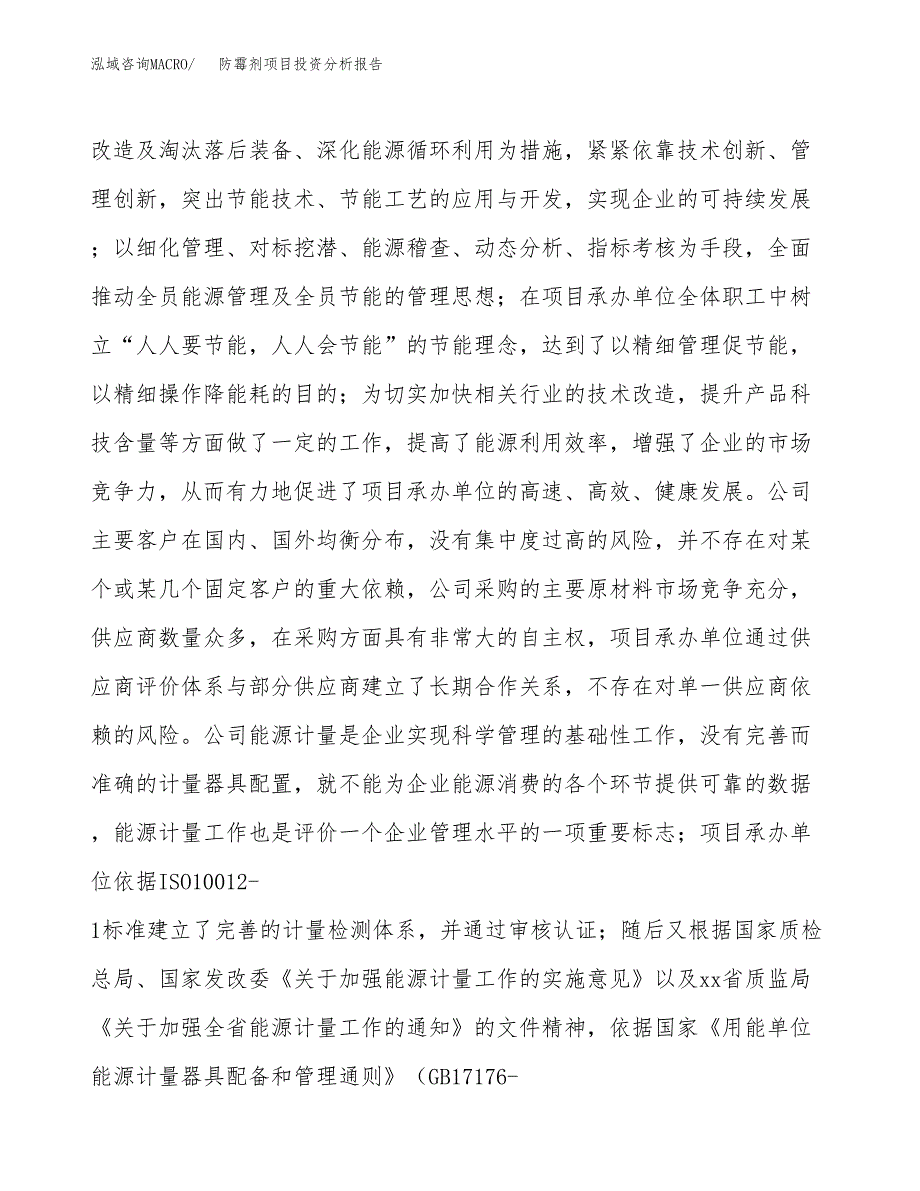 防霉剂项目投资分析报告（总投资14000万元）（65亩）_第3页