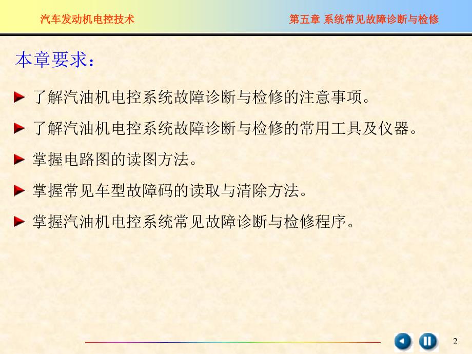 电控发动机系统常见故障诊断与检修讲解_第2页