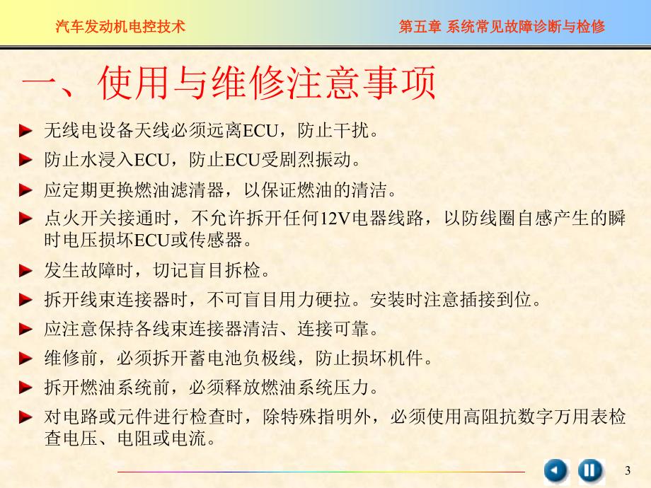 电控发动机系统常见故障诊断与检修讲解_第3页