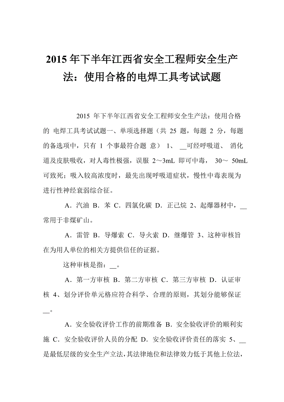 2015年下半年江西省安全工程师安全生产法：使用合格的电焊工具考试试题_第1页