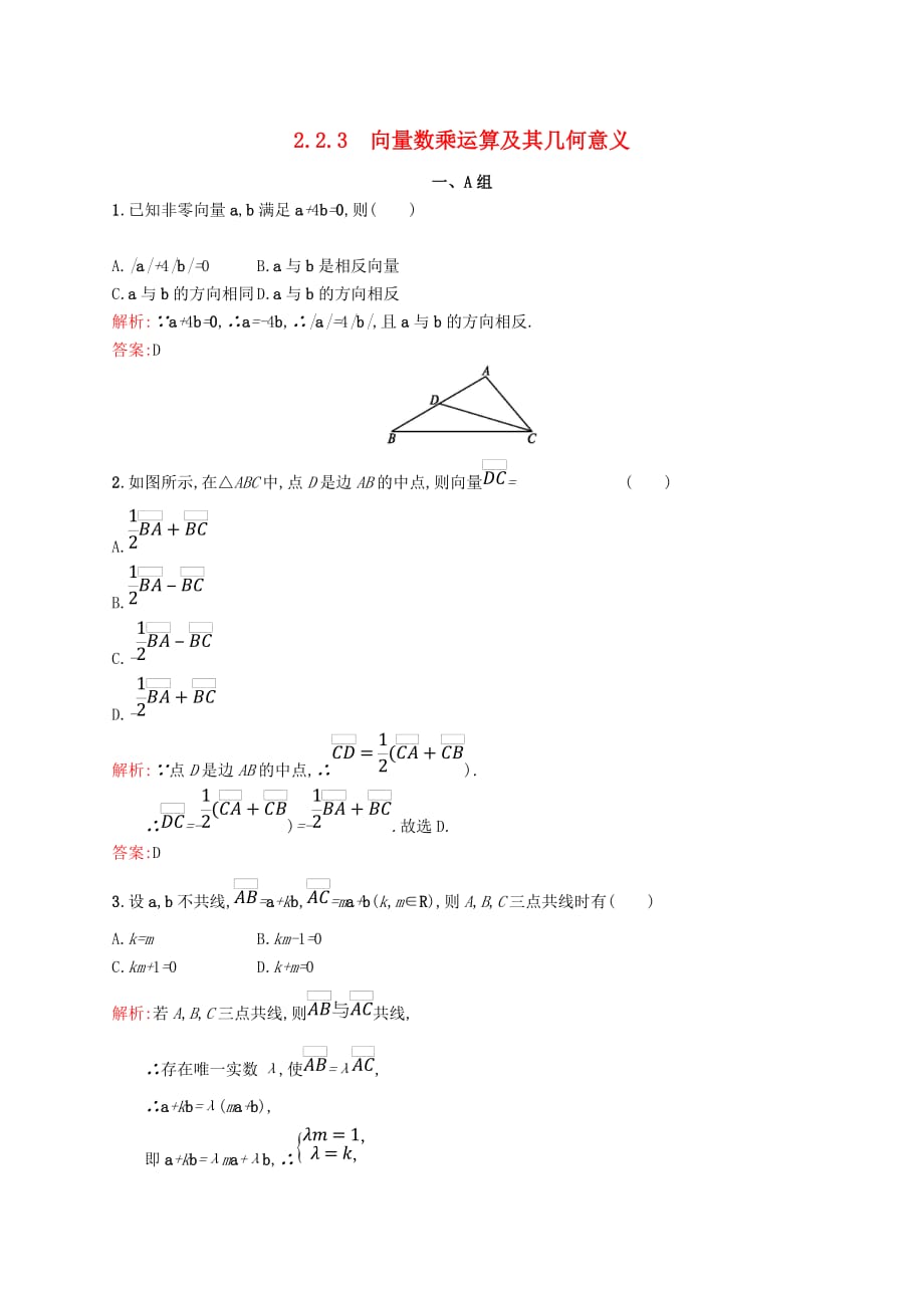高中数学 第二章 平面向量 2.2.3 向量数乘运算及其几何意义课后习题 新人教A版必修4_第1页