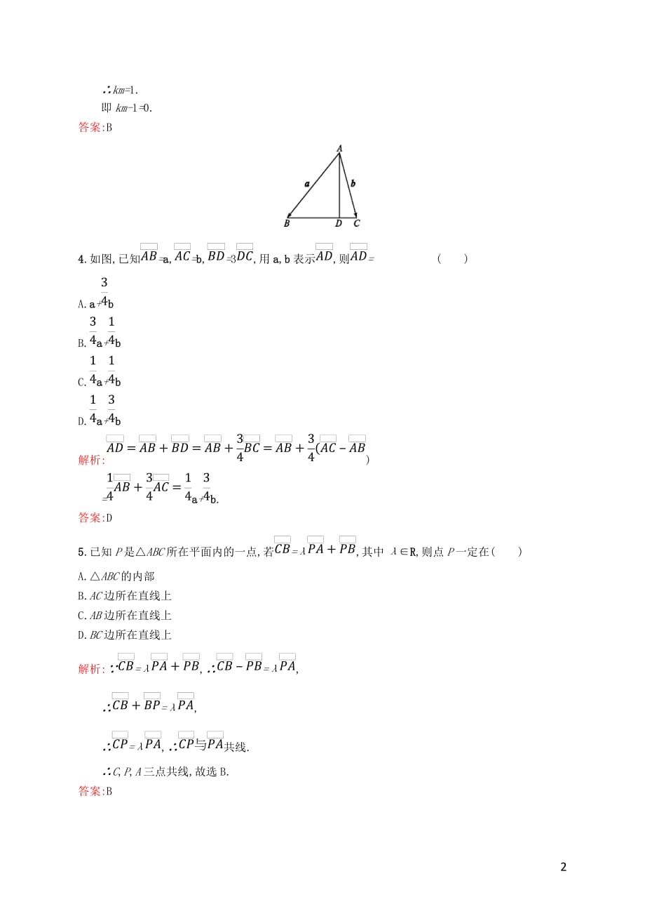 高中数学 第二章 平面向量 2.2.3 向量数乘运算及其几何意义课后习题 新人教A版必修4_第2页