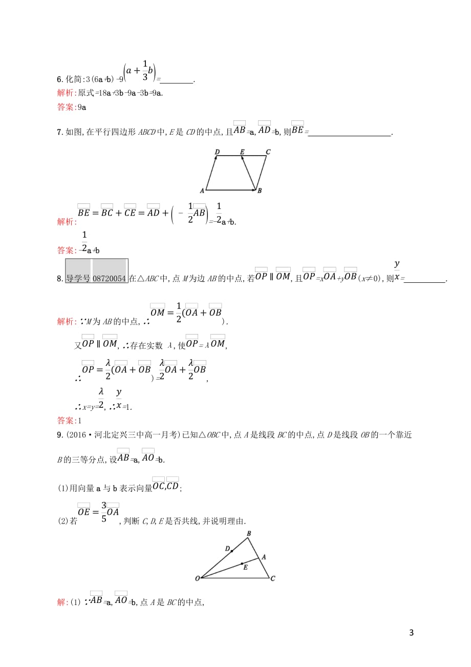 高中数学 第二章 平面向量 2.2.3 向量数乘运算及其几何意义课后习题 新人教A版必修4_第3页