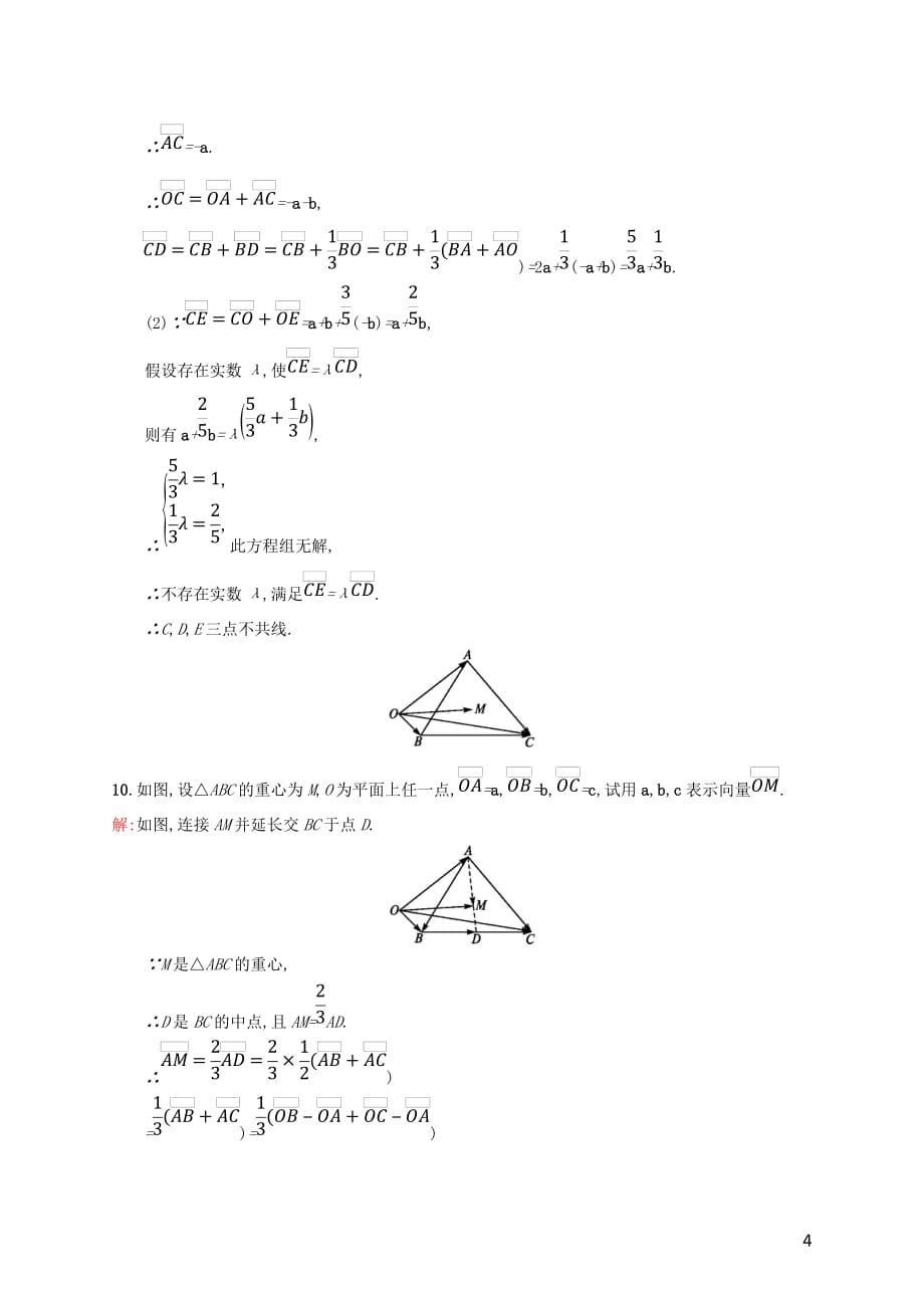 高中数学 第二章 平面向量 2.2.3 向量数乘运算及其几何意义课后习题 新人教A版必修4_第4页