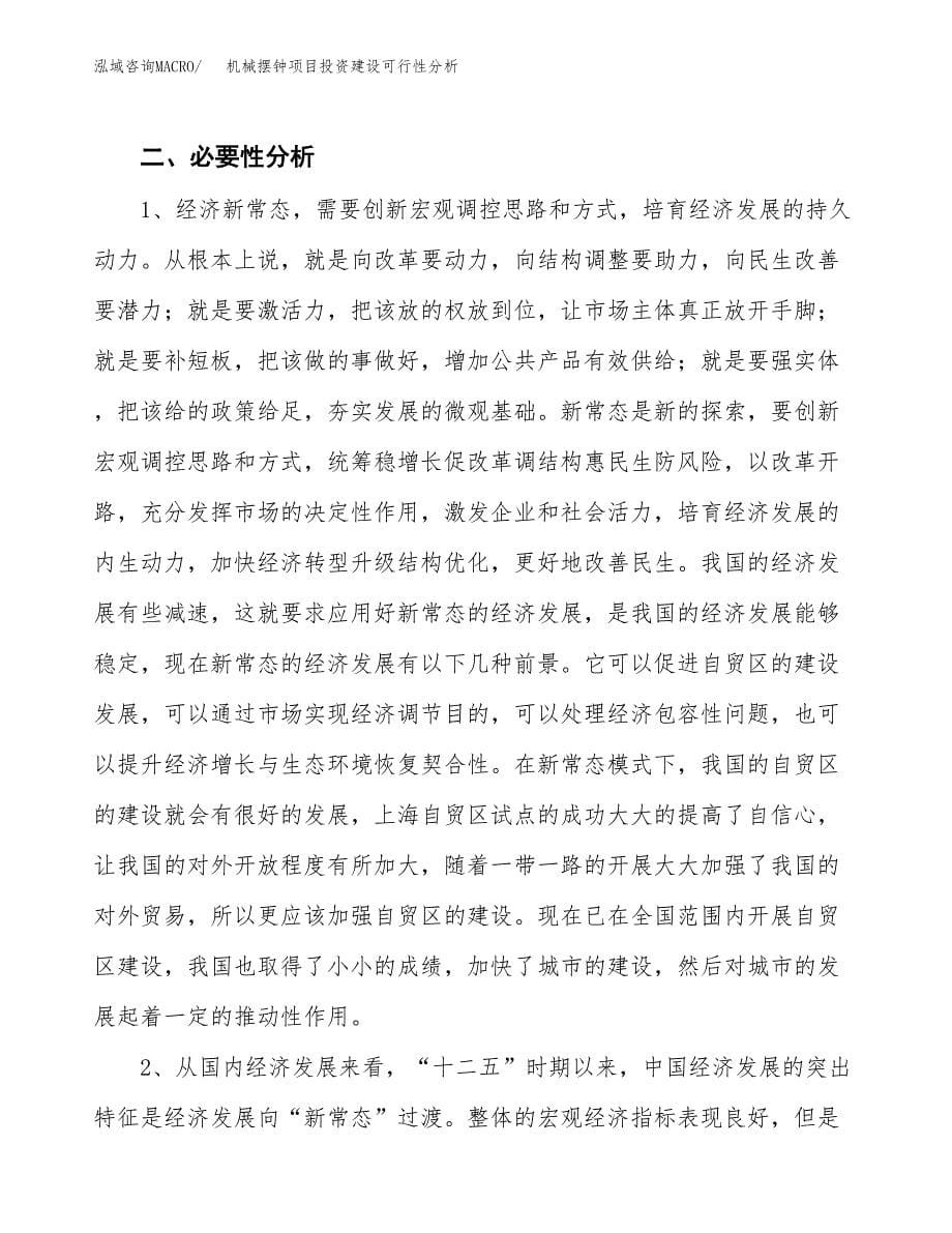 机械摆钟项目投资建设可行性分析.docx_第5页