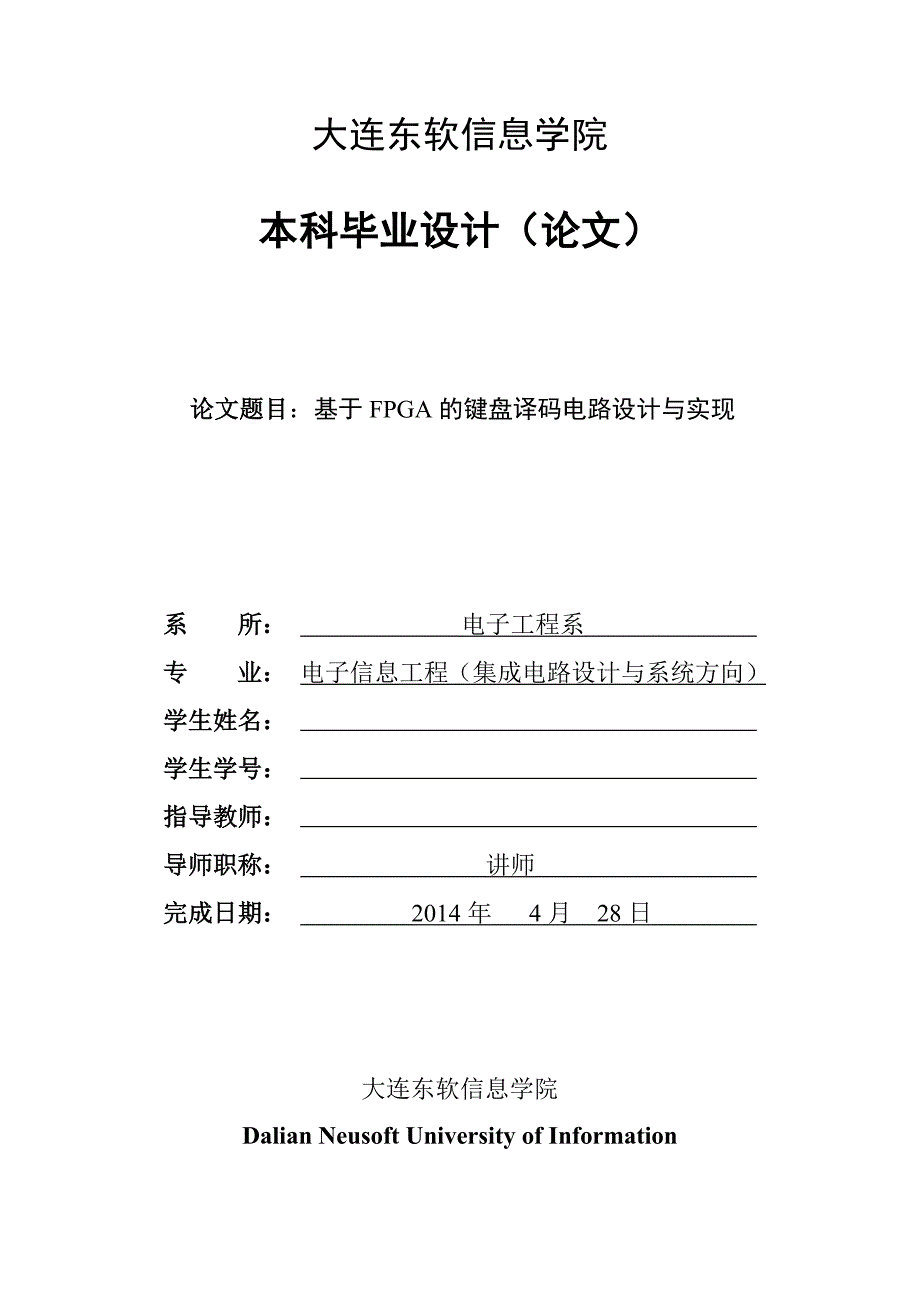 毕业论文--基于FPGA的键盘译码电路设计与实现_第1页