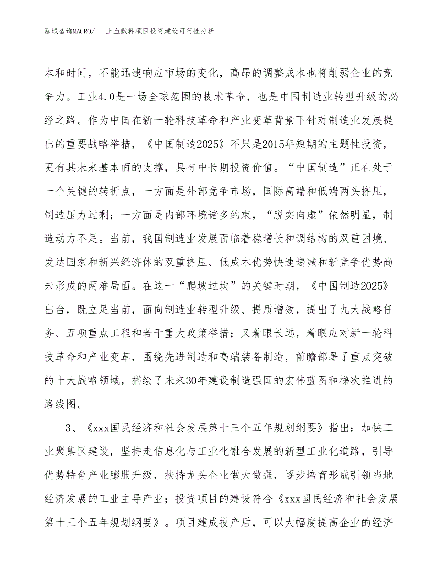 止血敷料项目投资建设可行性分析.docx_第4页