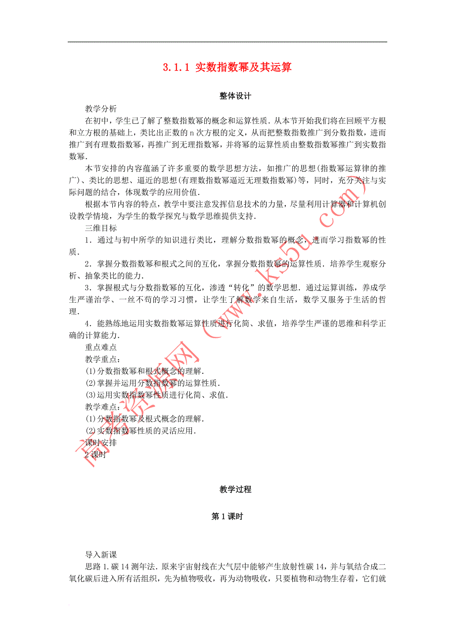 高中数学 第三章 基本初等函数（Ⅰ）3.1 指数与指数函数 3.1.1 实数指数幂及其运算教案 新人教B版必修1_第1页