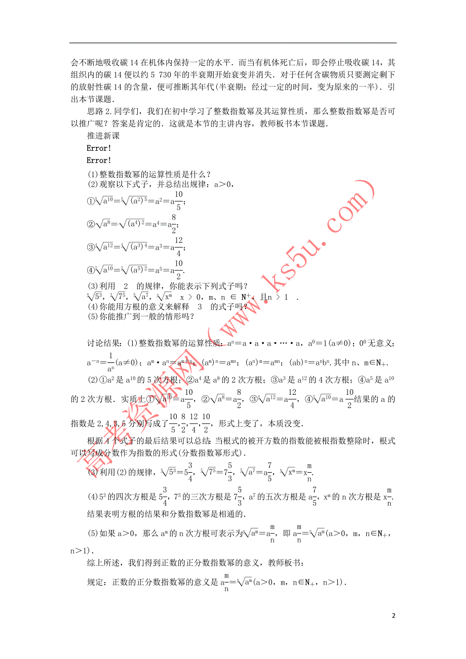 高中数学 第三章 基本初等函数（Ⅰ）3.1 指数与指数函数 3.1.1 实数指数幂及其运算教案 新人教B版必修1_第2页