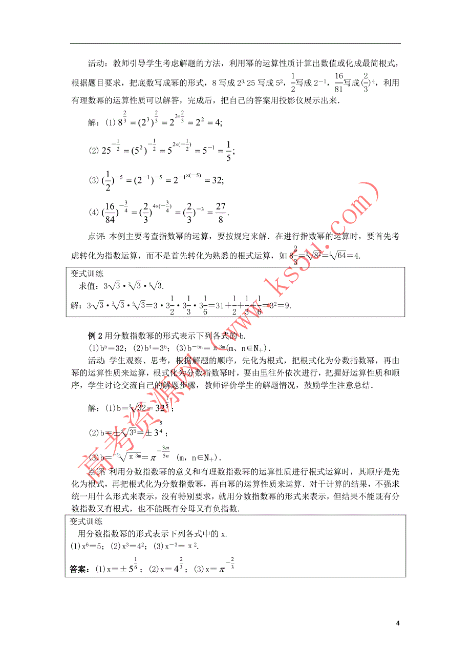 高中数学 第三章 基本初等函数（Ⅰ）3.1 指数与指数函数 3.1.1 实数指数幂及其运算教案 新人教B版必修1_第4页