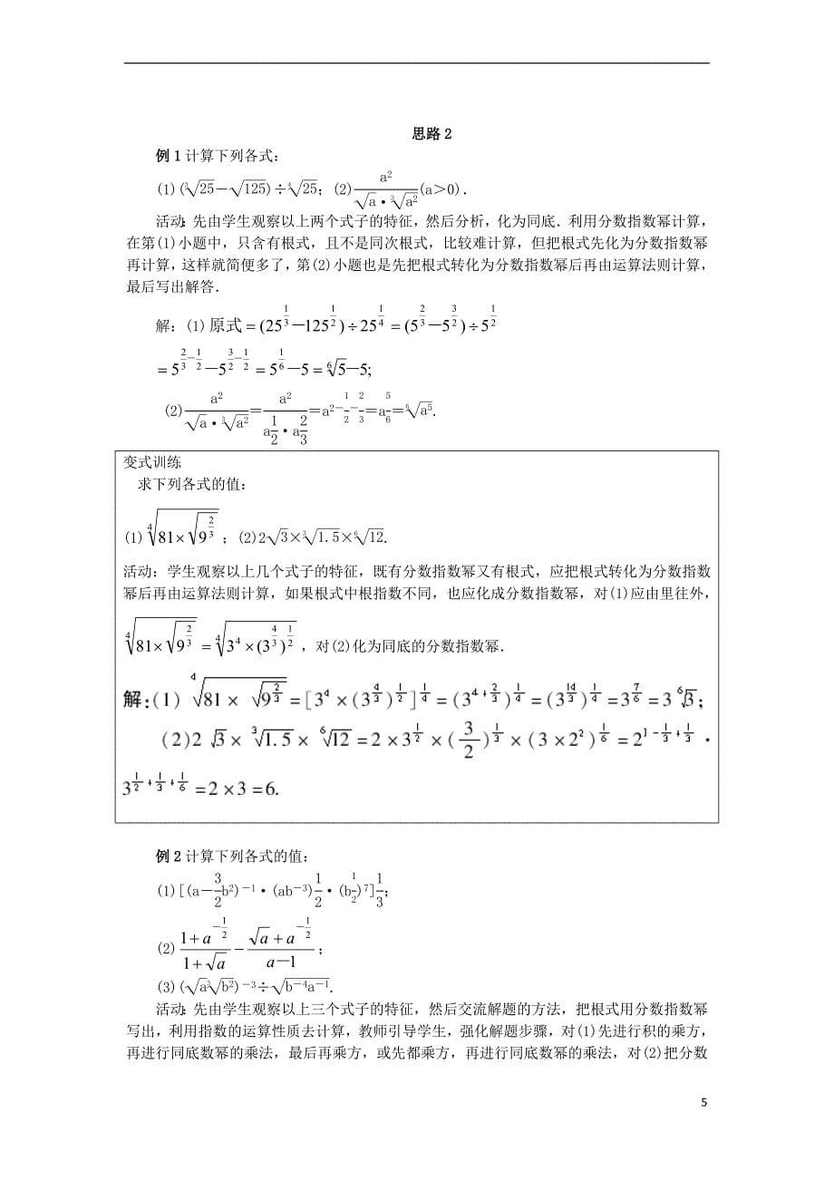 高中数学 第三章 基本初等函数（Ⅰ）3.1 指数与指数函数 3.1.1 实数指数幂及其运算教案 新人教B版必修1_第5页