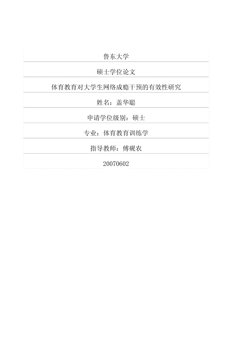 体育教育对大学生网络成瘾干预的有效性研究_第1页