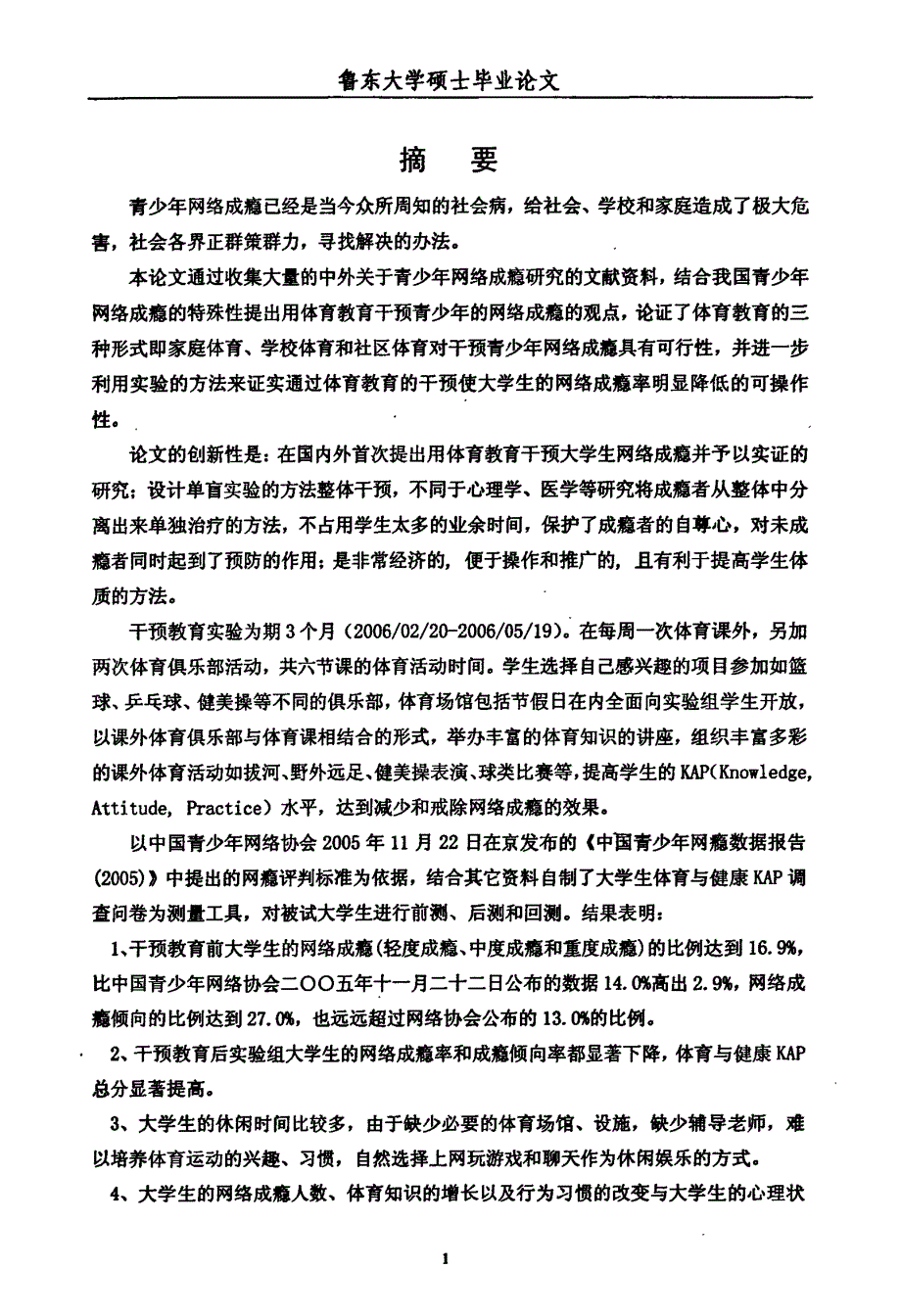 体育教育对大学生网络成瘾干预的有效性研究_第2页