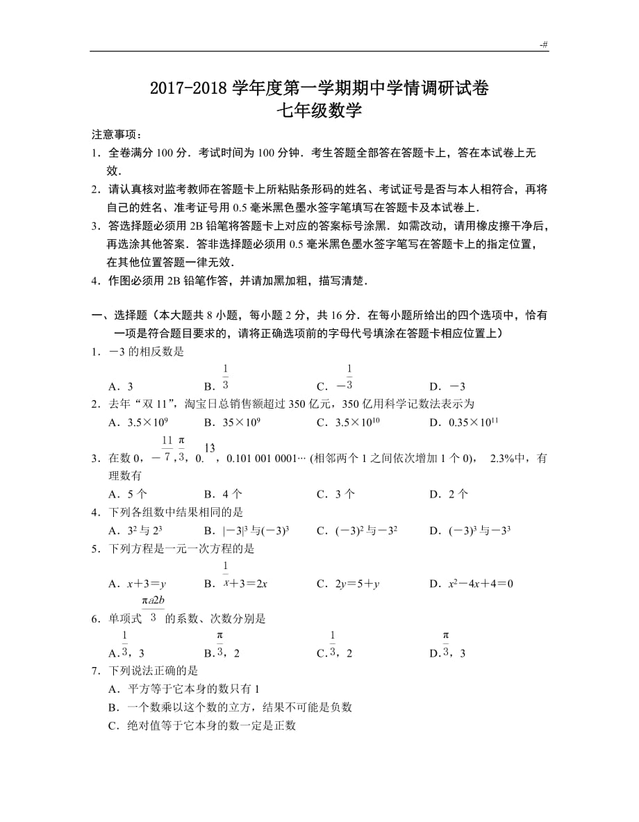 南京市玄武区20172018年度学年第一学期七年级数学期中试卷_第1页