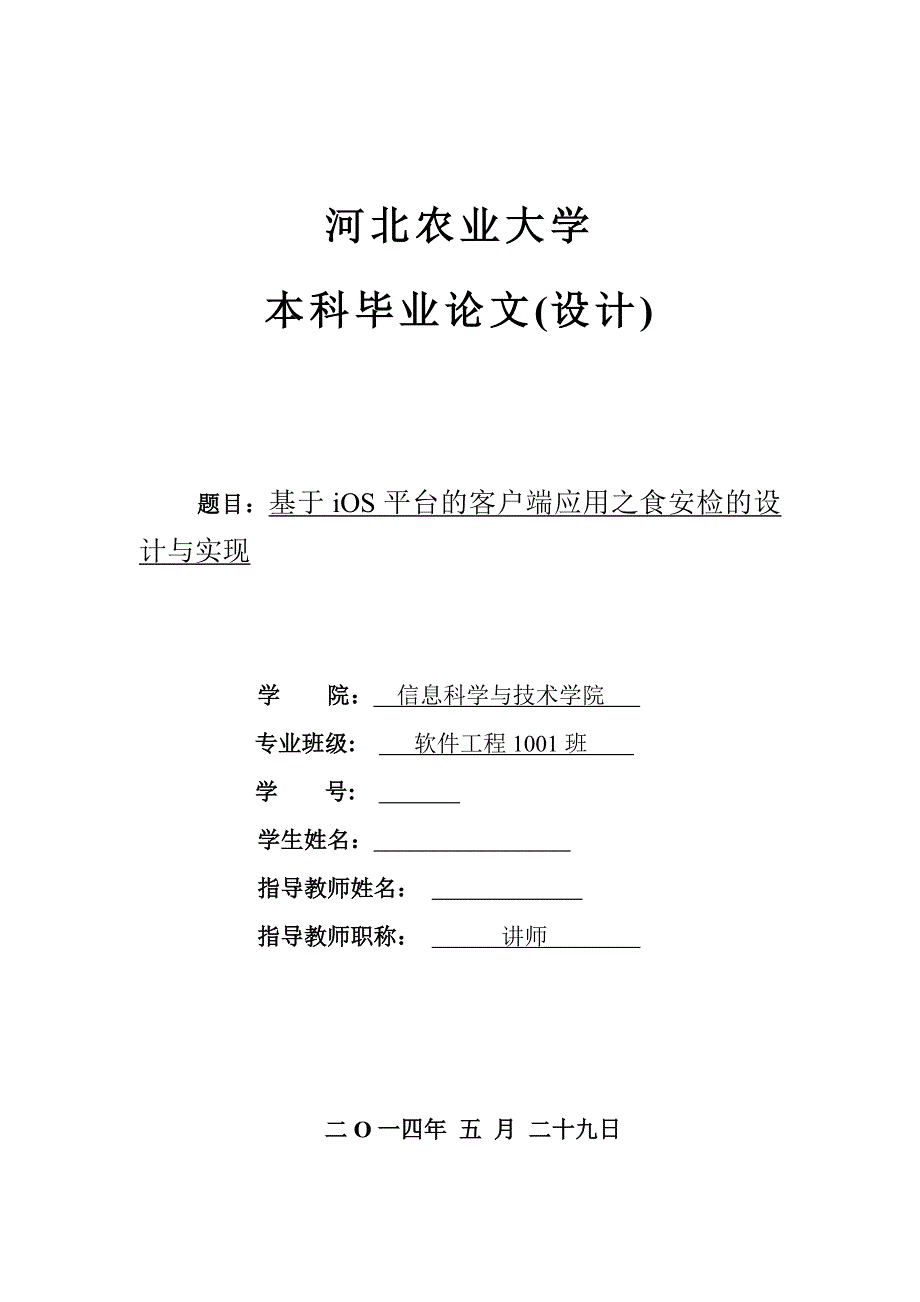 毕业论文--基于iOS平台的客户端应用之食安检的设计与实现_第1页