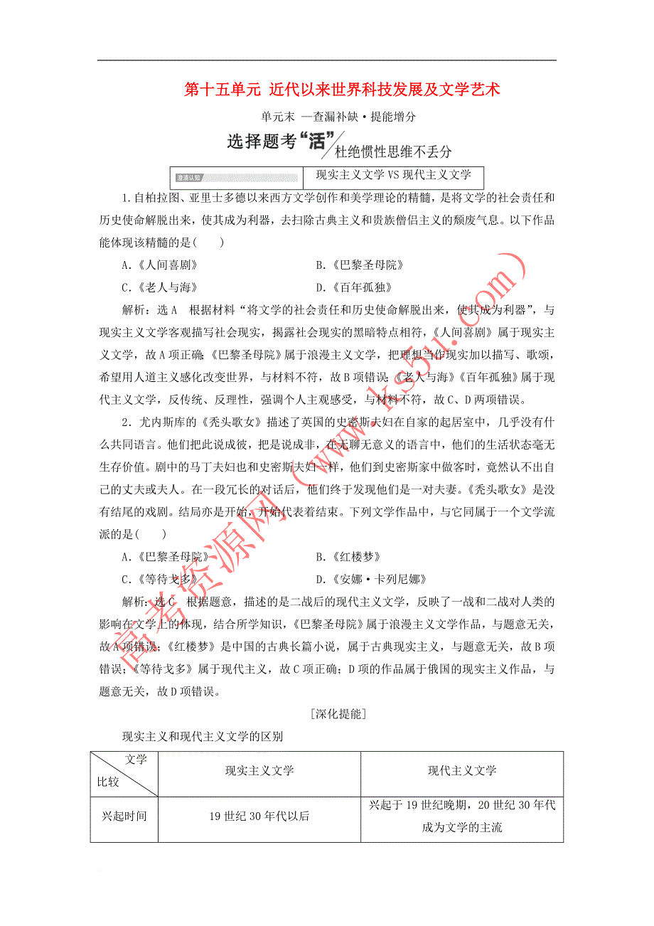 （新课改省份专用）2020版高考历史一轮复习 第十五单元 近代以来世界科技发展及文学艺术单元末——查漏补缺 提能增分讲义（含解析）_第1页