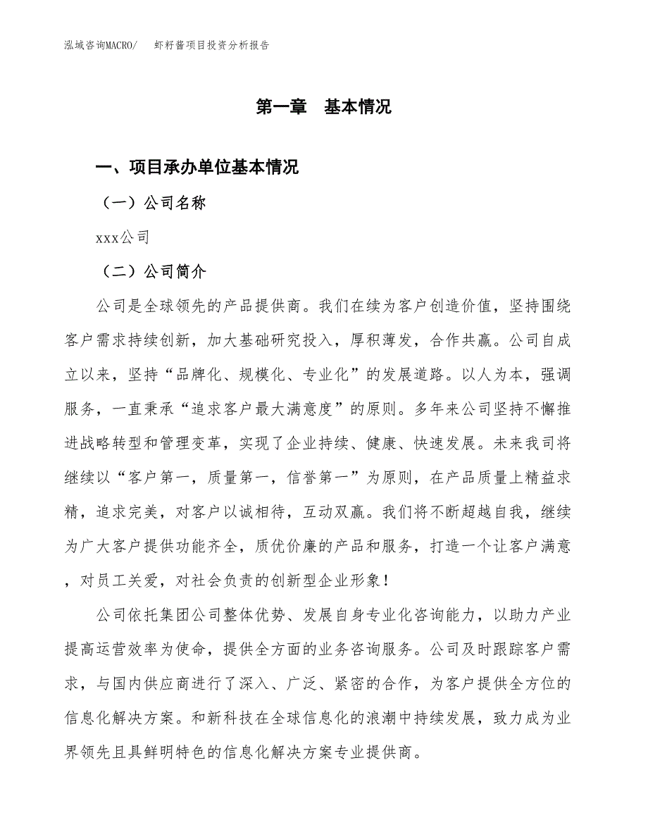 虾籽酱项目投资分析报告（总投资13000万元）（62亩）_第2页