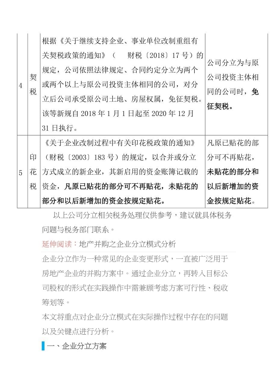 房地产企业并购涉及分立中的涉税事项_第5页