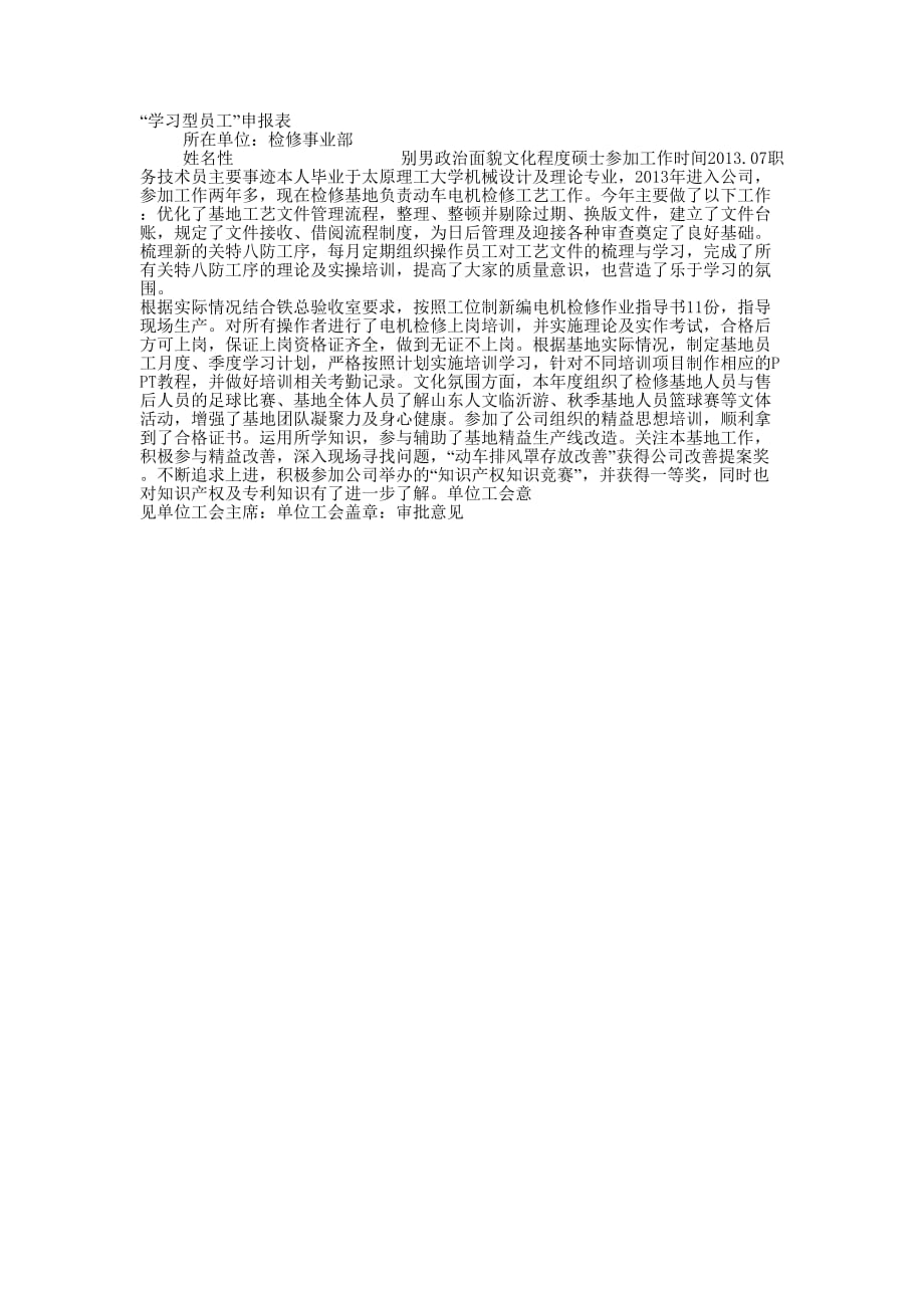 “学习型员工”申报事迹 材料.docx_第1页