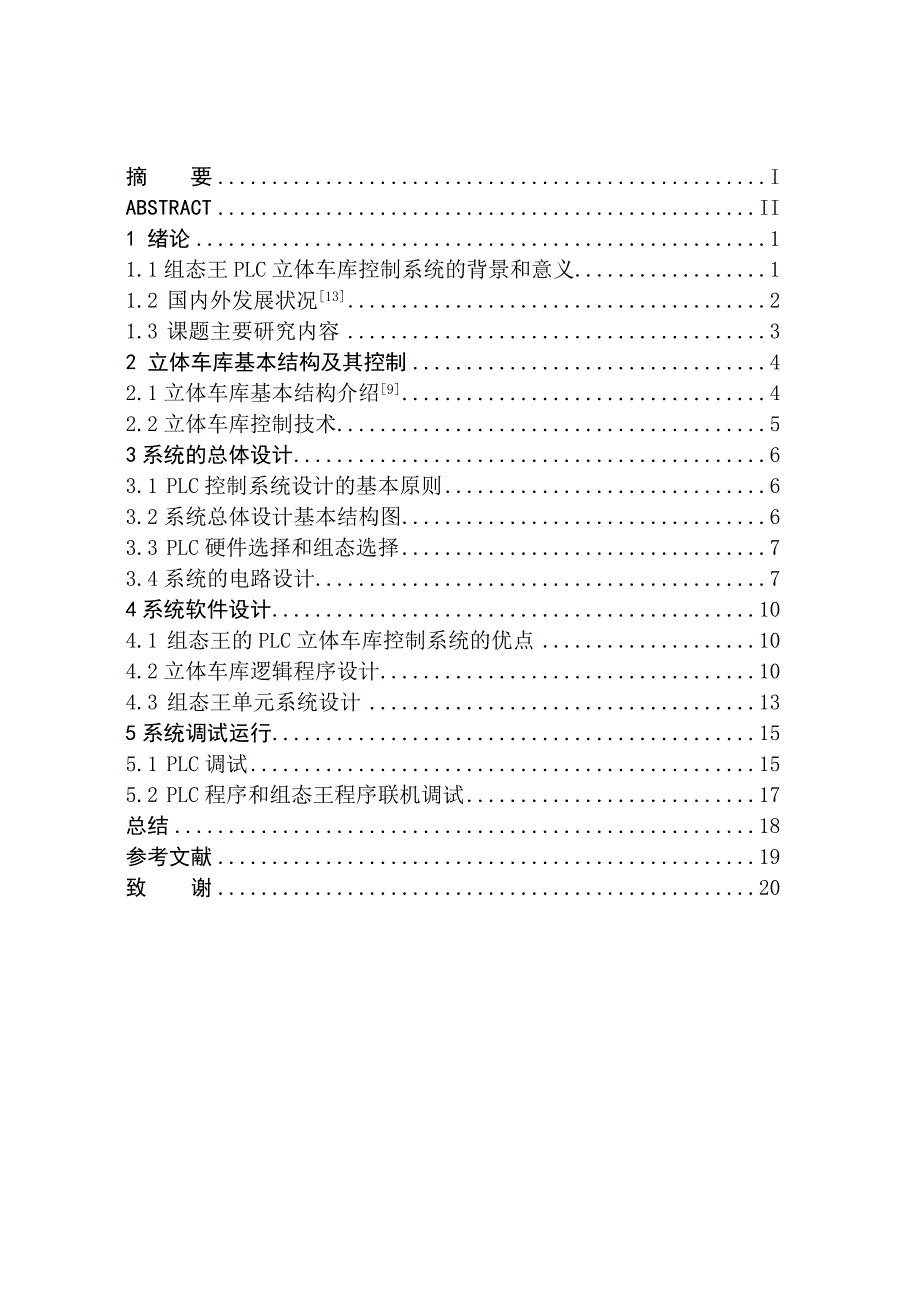 毕业论文--基于组态王的PLC立体车库控制系统设计_第2页