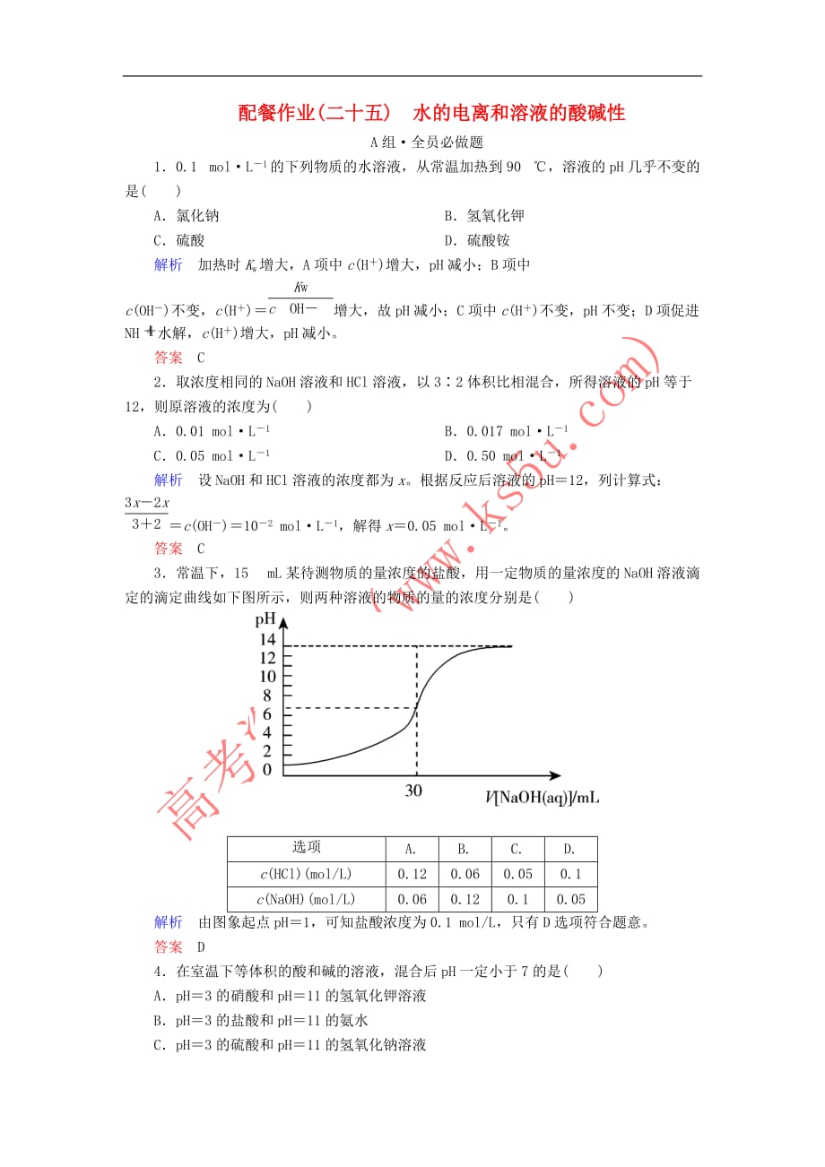 （新课标）2018届高考化学大一轮复习 25水的电离和溶液的酸碱性配餐作业 新人教版_第1页