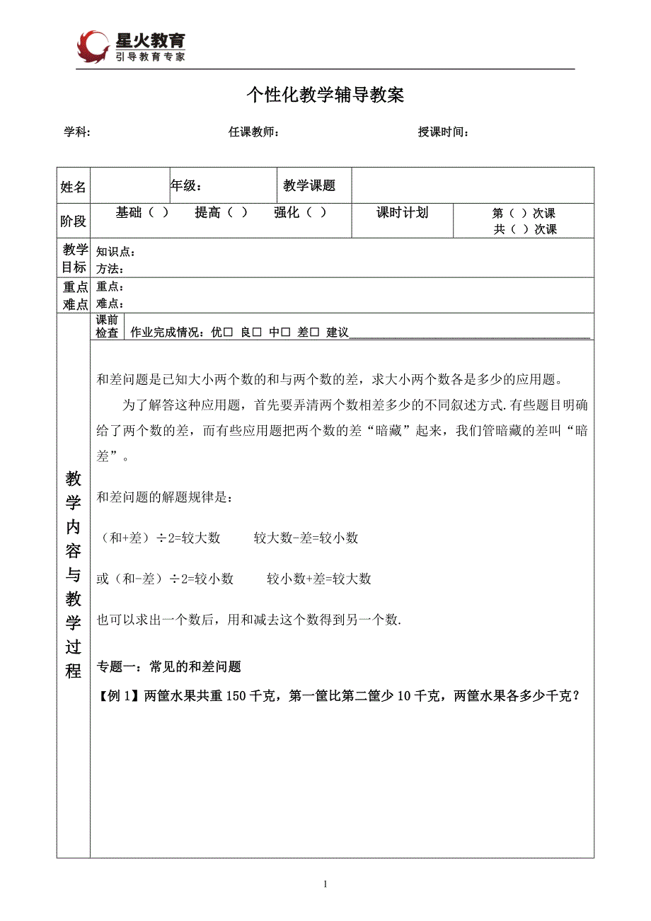 和差问题 应用题讲解_第1页