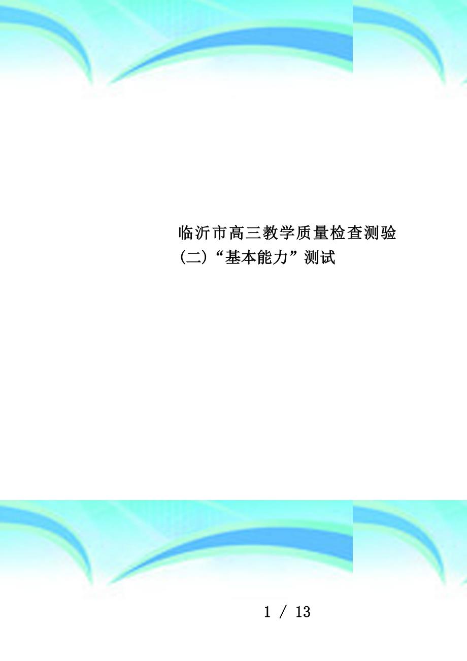 临沂市高三教学质量检查测验(二)“基本能力”测试_第1页