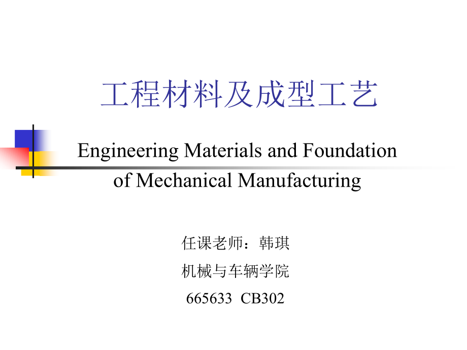 工程材料与机械制造基础第一章解析_第1页