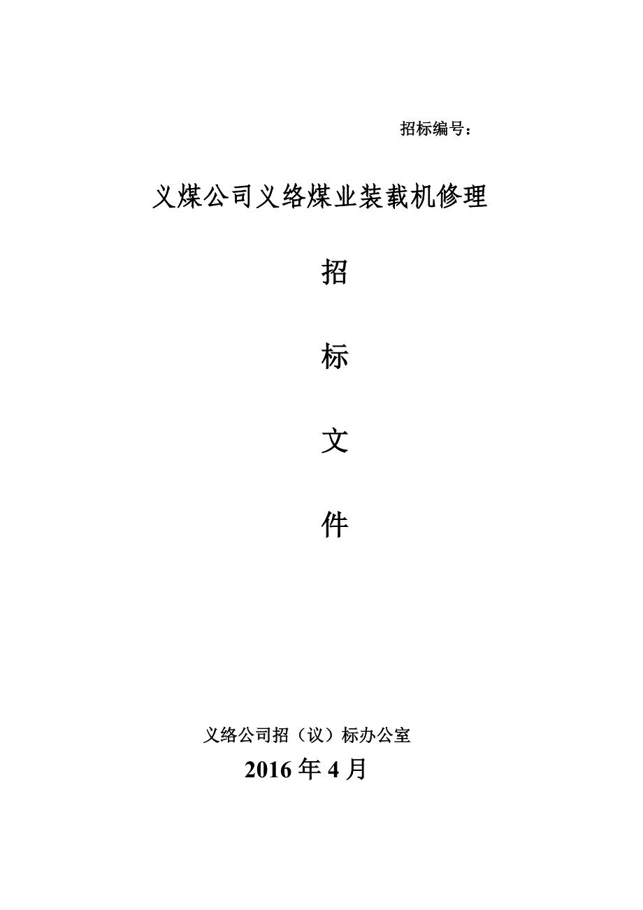 修理徐工60装载机招标文件讲解_第1页