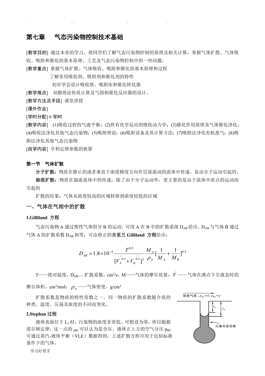 第七章气态污染物控制技术基础_第1页